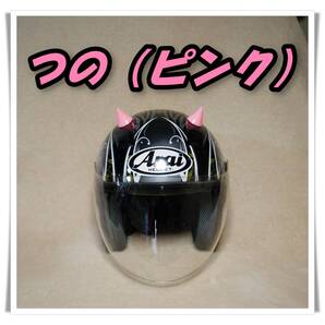 ⑥ ヘルメット つの (ピンク)ツノ バイク 自転車 オートバイ 角