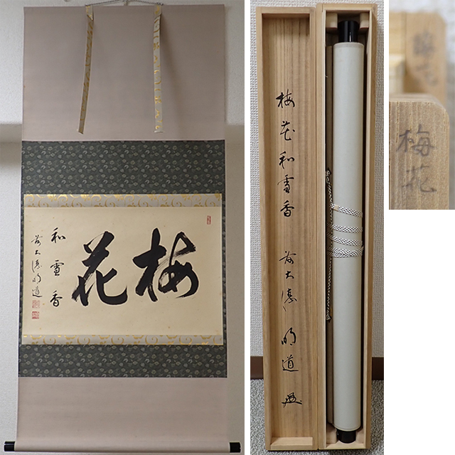 2025年最新】Yahoo!オークション -紫野 掛軸の中古品・新品・未 2025年最新】Yahoo!オークション -紫野 掛軸の中古品・新品・未