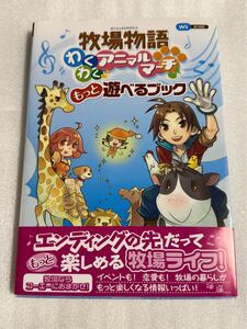 Wii攻略本 牧場物語わくわくアニマルマーチ もっと遊べるブック 帯付 コーエー