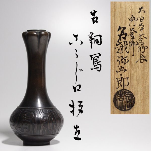 Yahoo!オークション -「唐銅 花入」(花器) (銅製)の落札相場 Yahoo!オークション -「唐銅 花入」(花器) (銅製)の落札相場