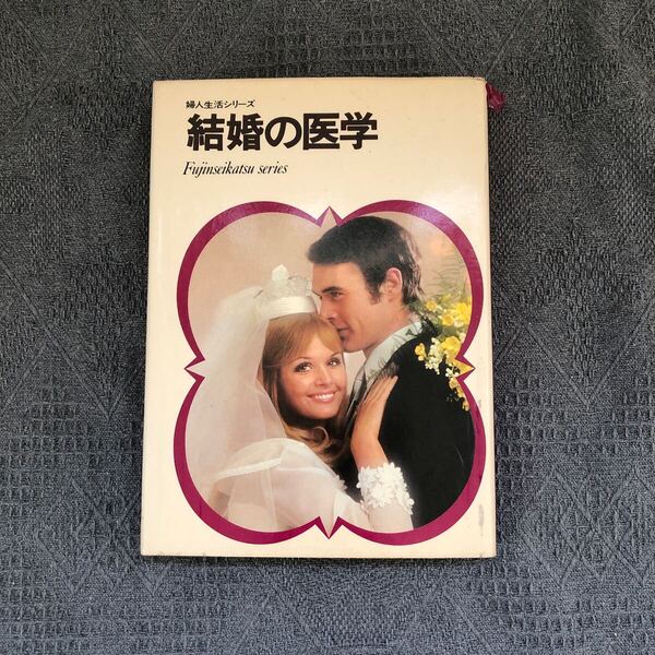 結婚の医学 昭和47年