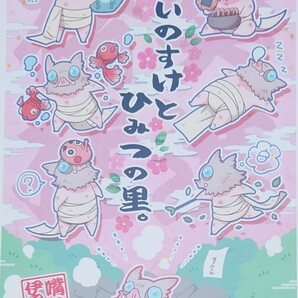 鬼滅の刃 同人誌 SK'S 清丸 「ちびいのすけとひみつの里」