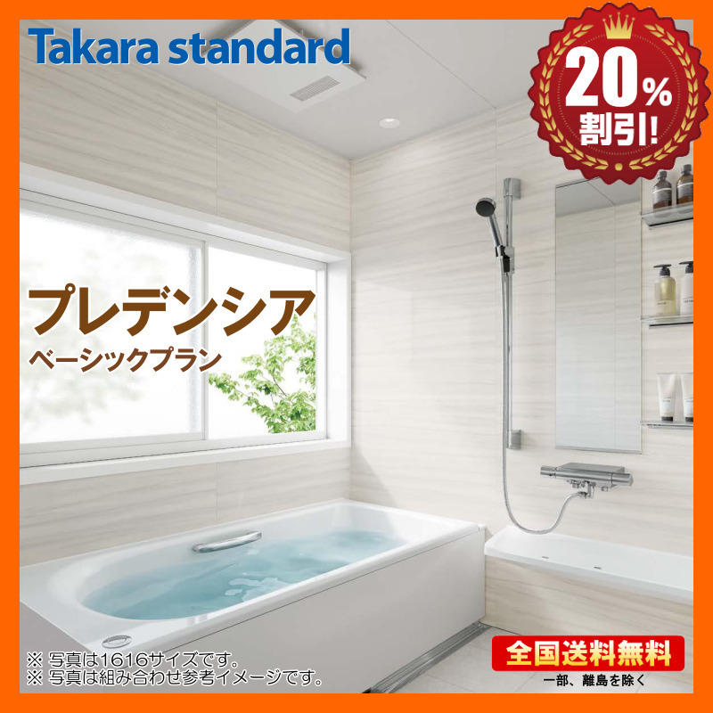 タカラスタンダード プレデンシア S1216 ベーシックプラン マンション・戸建