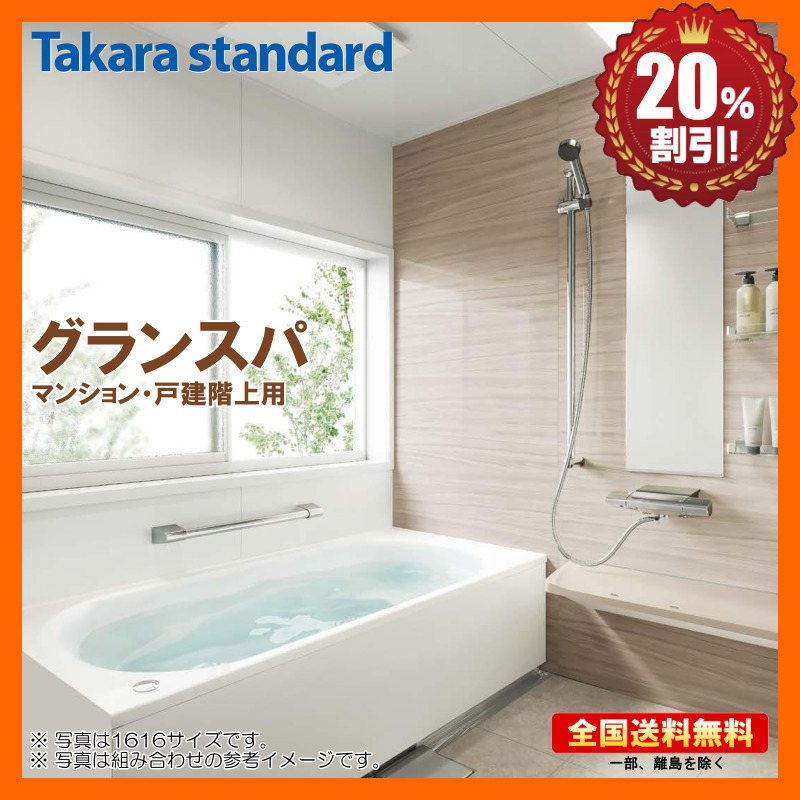 タカラスタンダード グランスパ 1216 ベーシックプラン マンション・戸建階上