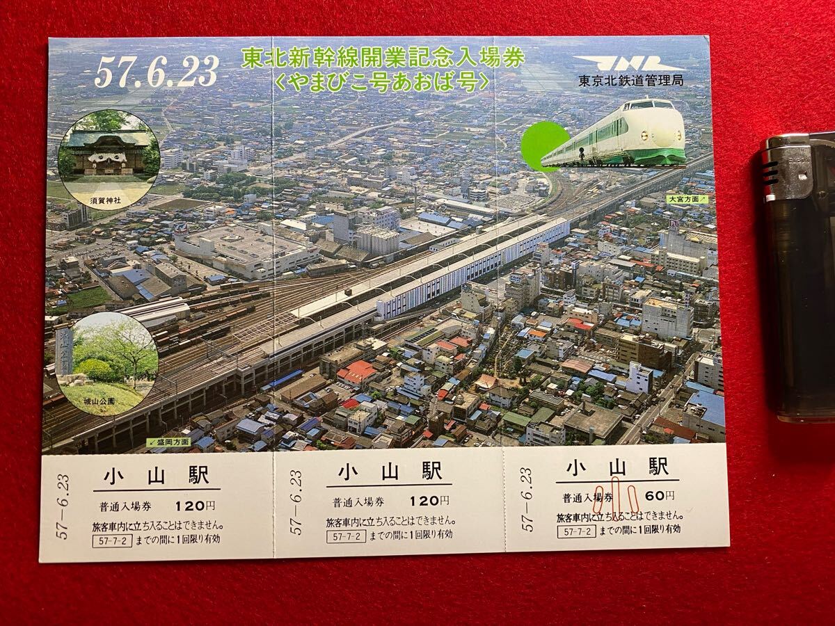 Yahoo!オークション -「東北新幹線 記念」(切符) (鉄道)の落札 Yahoo!オークション -「東北新幹線 記念」(切符) (鉄道)の落札