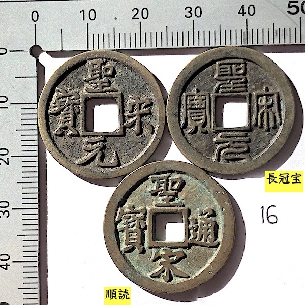 古銭 熈寧重宝 聖宋元宝 まとめて2枚 中国古銭 穴銭 渡来銭 折二
