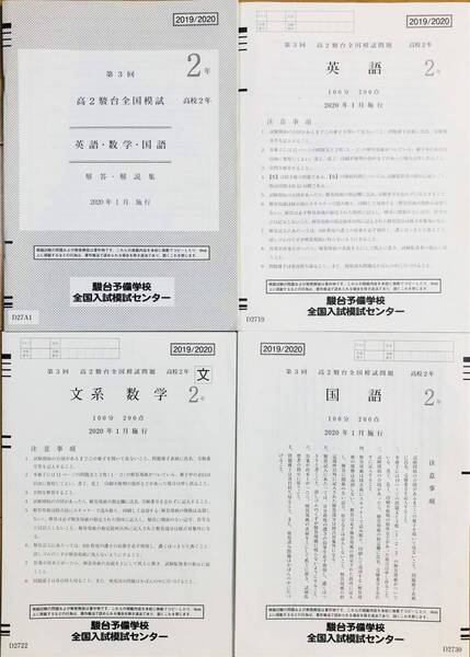 駿台 2020年1月施行 第3回高2駿台全国模試/英語/数学/国語 (解答解説付)