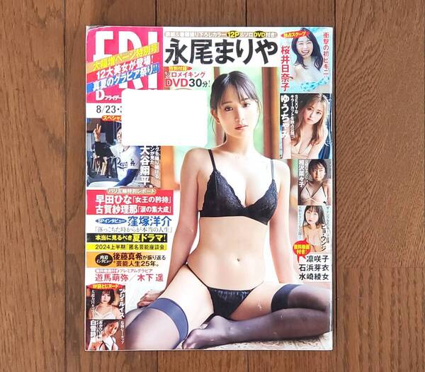 FRIDAY 2024年8月23・30日合併号 長尾まりや 桜井日奈子 ゆうちゃみ