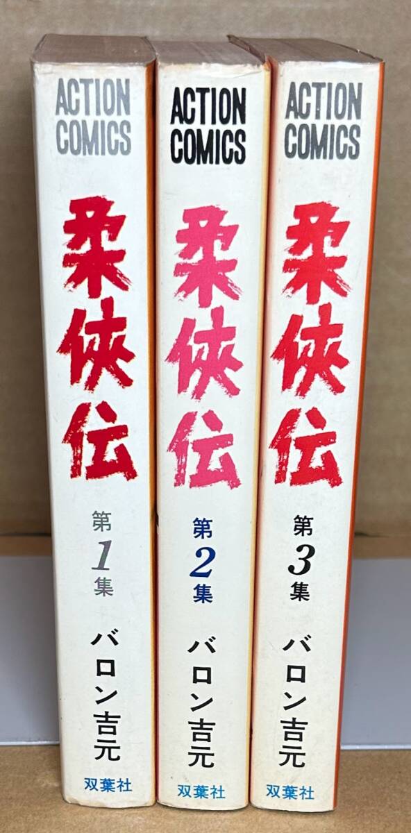 柔侠伝1 (マンガの金字塔) | バロン 吉元 | マンガ | Kindle