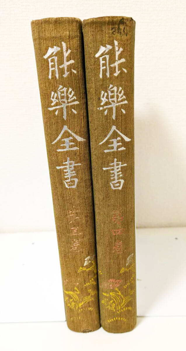 2025年最新】Yahoo!オークション -能楽全書(本、雑誌)の中古品