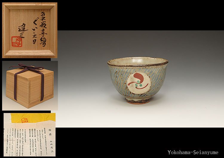 Yahoo!オークション -「島岡達三 ぐい呑」(日本の陶磁) (陶芸)の Yahoo!オークション -「島岡達三 ぐい呑」(日本の陶磁) (陶芸)の