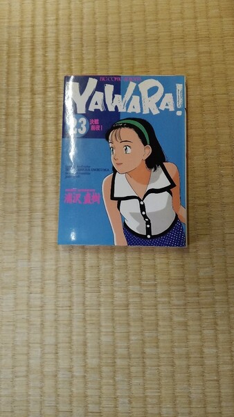 やわら YAWARA 23巻 初版 浦沢直樹
