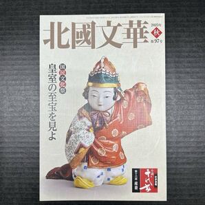 最終値下★新品★北國文華 2023年秋 第97号/出崎哲弥 子母澤類 水橋文美江 童門冬二 山田正幸 青柳正規 宮田亮平 増山仁 八木しづ 内山純