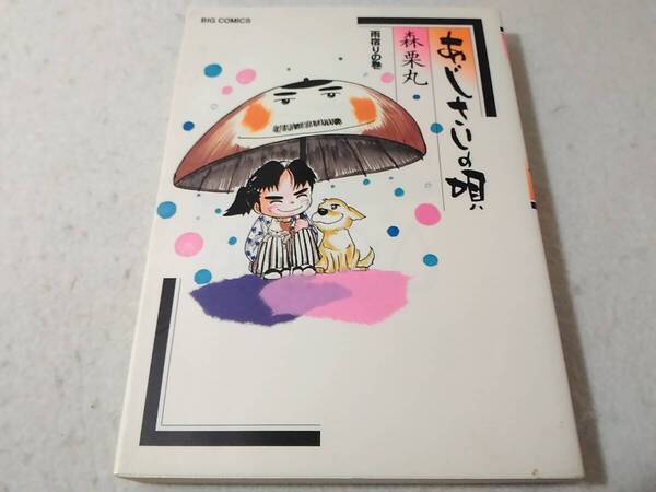 _あじさいの唄 雨宿りの巻 森栗丸