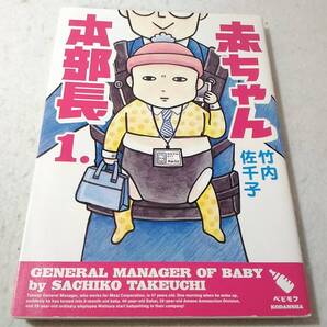 _赤ちゃん本部長 1巻のみ ワイドKCコミック 竹内佐千子