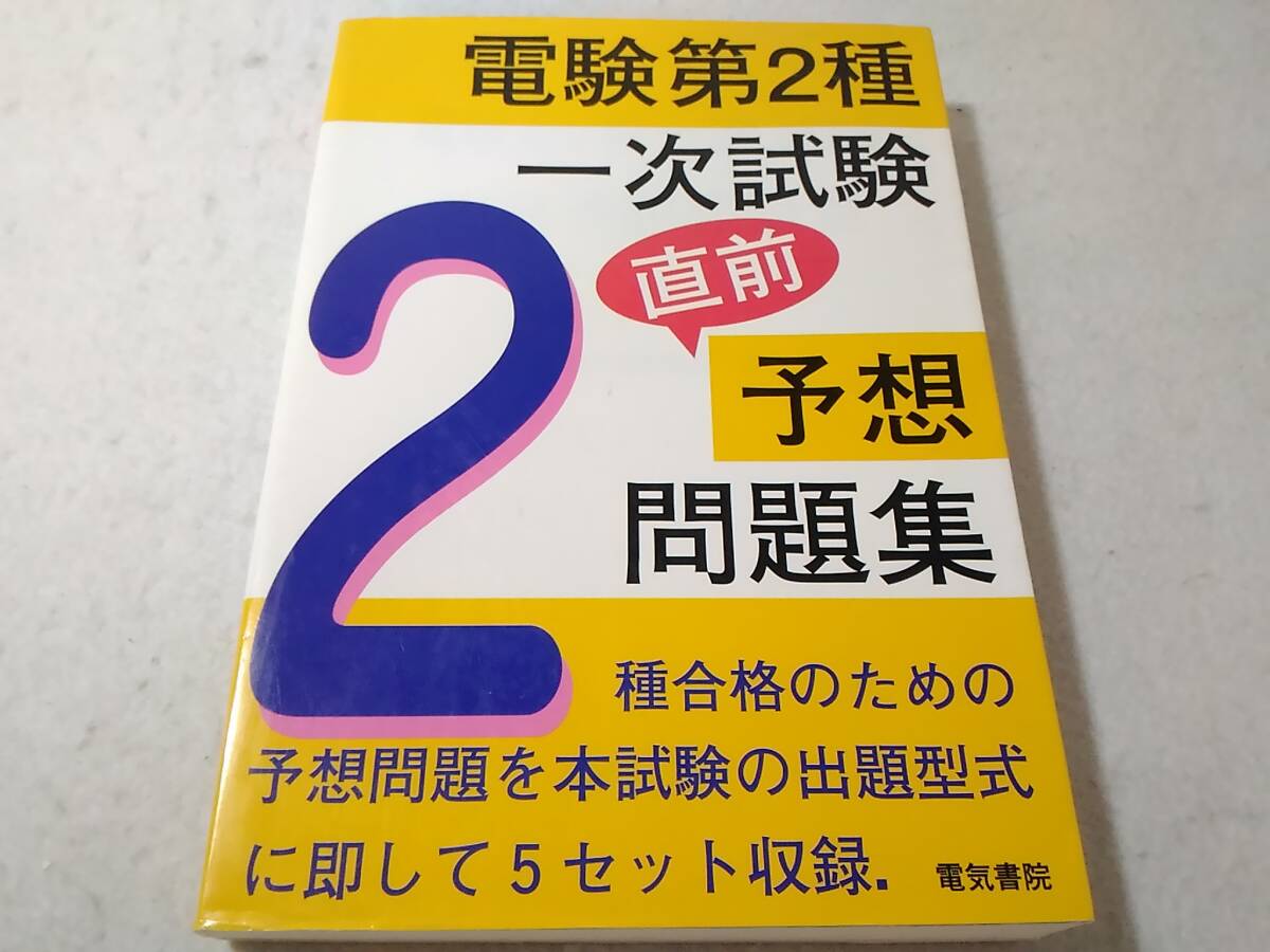 2025年最新】Yahoo!オークション -電験 2種の中古品・新品・未 2025年最新】Yahoo!オークション -電験 2種の中古品・新品・未