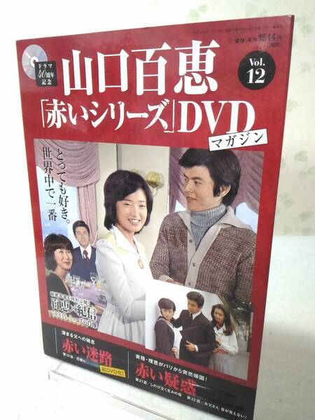 _山口百恵 赤いシリーズDVDマガジン vol.12 赤い迷路 赤い疑惑
