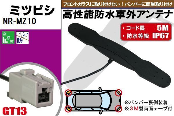 防水アンテナ フィルムレス ミツビシ 三菱 MITSUBISHI 用 NR-MZ