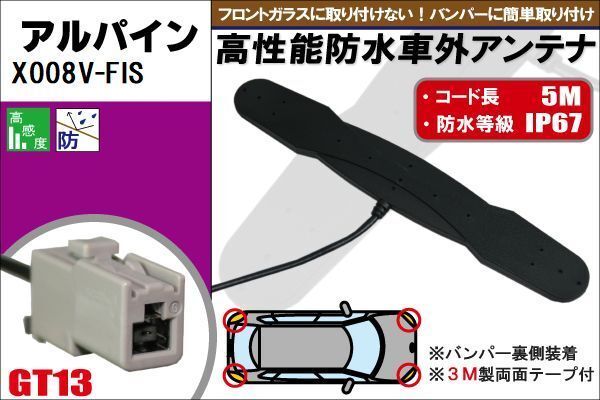 防水アンテナ フィルムレス アルパイン ALPINE X008V-FIS 対応 