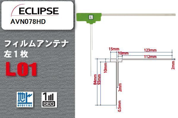 地デジ イクリプス ECLIPSE 用 フィルムアンテナ AVN078HD 対応