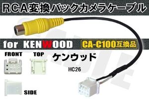 RCA変換 バックカメラ 接続ケーブル CA-C100 ケンウッド HC26 KENWOOD 汎用 リアカメラ 映像出力 変換コネクター カー用品