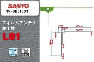 地デジ サンヨー SANYO 用 フィルムアンテナ NV-SB515DT 対応 ワンセグ フルセグ 高感度 受信 高感度 受信 汎用 補修用