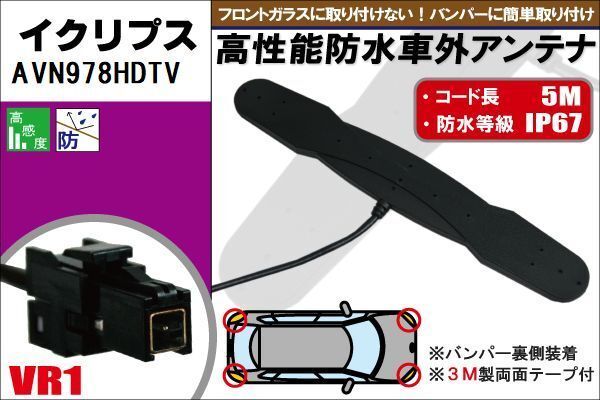 防水アンテナ フィルムレス イクリプス 用 AVN978HDTV 車外取り付け 