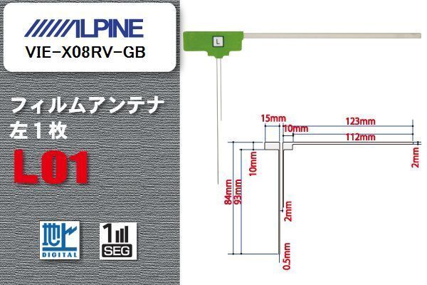 地デジ アルパイン ALPINE 用 フィルムアンテナ VIE-X08RV-GB