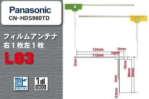 地デジ パナソニック Panasonic 用 フィルムアンテナ CN-HDS960TD 対応 ワンセグ フルセグ 高感度 受信 高感度 受信