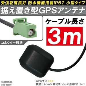 GPSアンテナ 据え置き型 小型 ナビ ワンセグ フルセグ カロッツェリア carrozzeria AVIC-H9900 用 高感度 防水 IP67 汎用 100日保証付