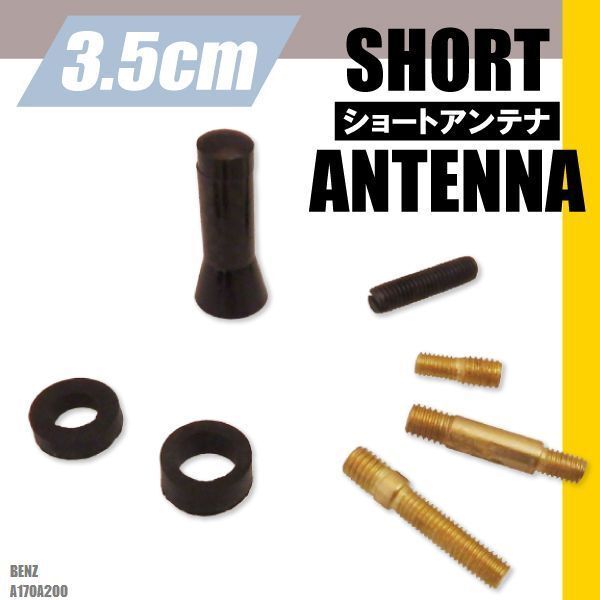 ショートアンテナ 3.5cm カーボン仕様 ベンツ A170 A200 汎用 車