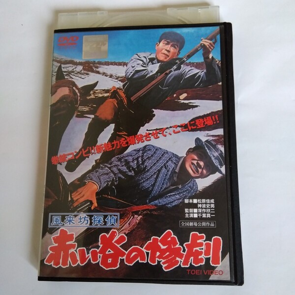 風来坊探偵 赤い谷の惨劇 深作欣二 監督作品 レンタル版DVD