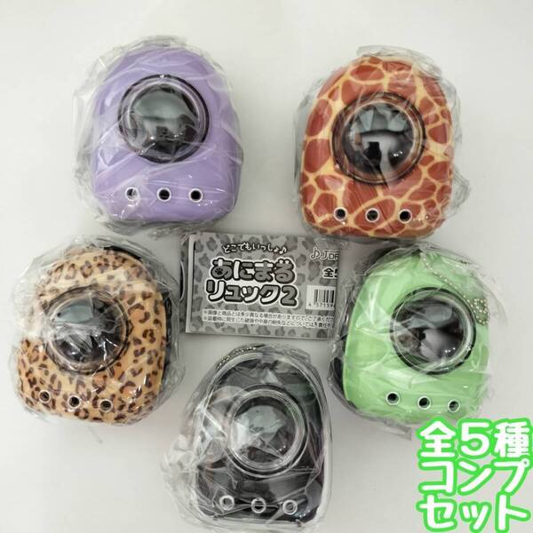 【A-39】ガチャガチャ どこでもいっしょ♪あにまるリュック2 全5種セット アニマル 動物 リュックサック フィギュア