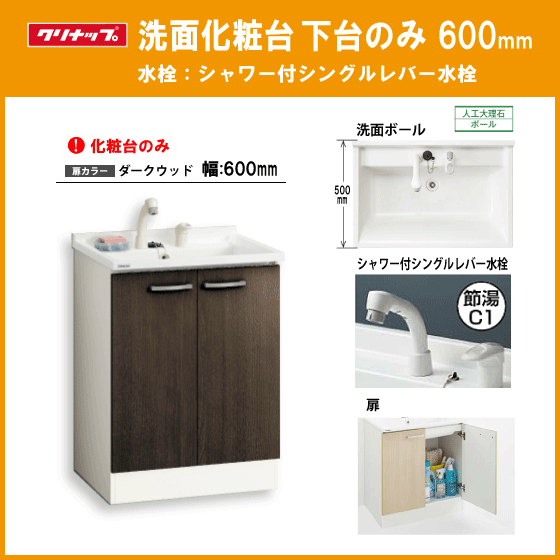 洗面化粧台(ミラー部無し) シングルシャワー水栓 BGAシリーズ 幅:600mm BGAL60TNTVW クリナップ