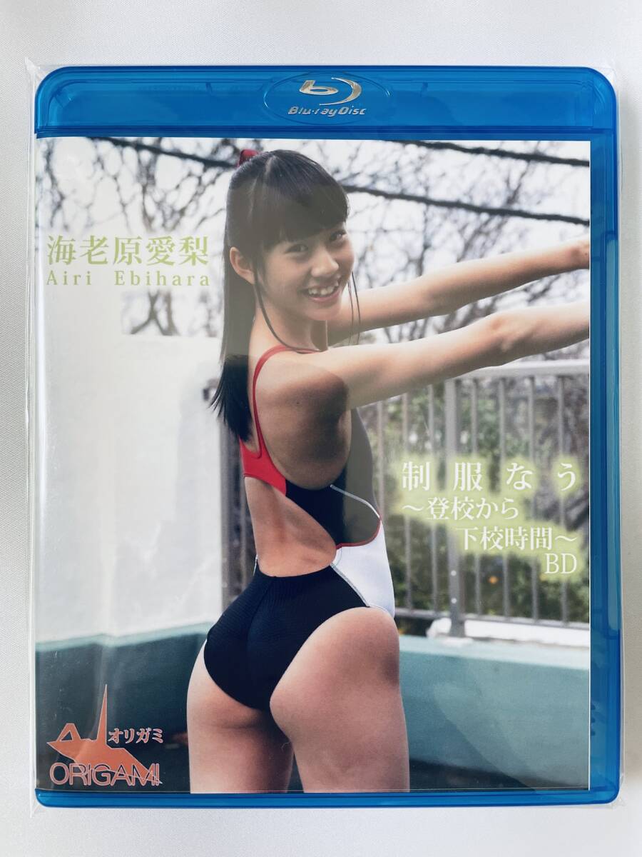 ◆新品/正規品/送料無料◆ 海老原愛梨 制服なう~登校から下校時間~ ブルーレイ ( アイドル イメージ グラビア ジュニアアイドル )
