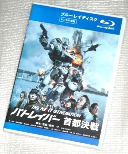 【即決Blu-ray】パトレイバー 首都決戦 THE NEXT GENERATION 筧利夫 真野恵里菜 福士誠治 太田莉菜 田尻茂一 堀本能礼