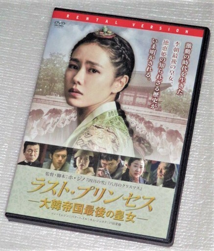 【即決DVD】ラストプリンセス 大韓帝国最後の皇女