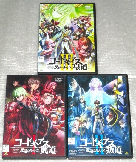 【即決DVD】コードギアス 反逆のルルーシュ episode1&2&3 興道 叛道 皇道 全3巻セット CLAMP 木村貴宏 福山潤 櫻井孝宏 ゆかな