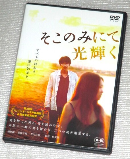 【即決DVD】そこのみにて光輝く 綾野剛 池脇千鶴 菅田将暉 高橋和也 火野正平