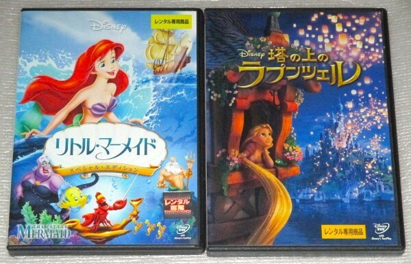 【即決DVD】塔の上のラプンツェル&リトルマーメイド スペシャル・エディション ディズニー