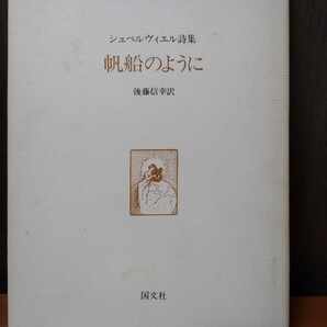 帆船のように シュペルヴィエル詩集