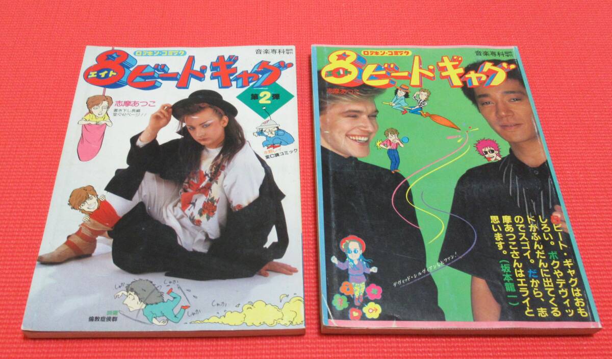 Yahoo!オークション -「8ビートギャグ」(本、雑誌) の落札相場