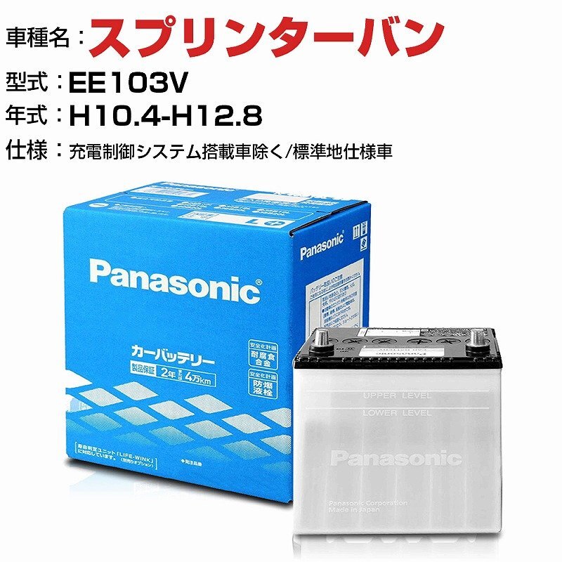トヨタ スプリンターバン 1500cc EE103V-/ N-40B19L/SB パナソニック バッテリー SBシリーズ 【H04006】
