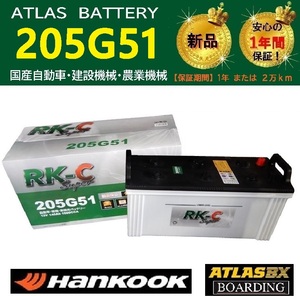 バッテリー 205G51 ハンコック アトラス 145G51 155G51 160G51 195G51 トラック バス 大型 自動車 RK-C Super 送料別