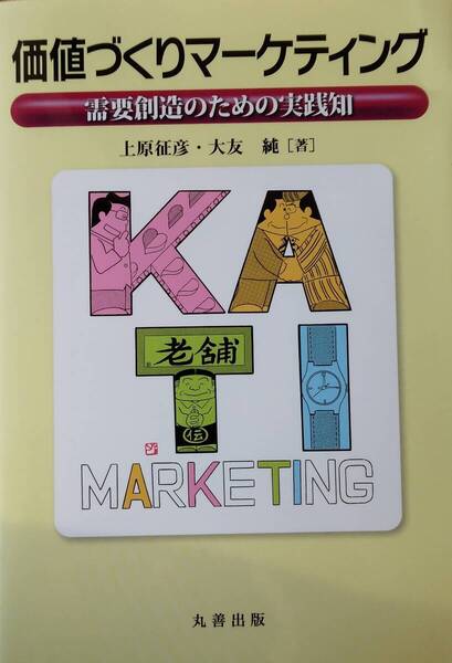 価値づくりマーケティング 需要創造のための実践知