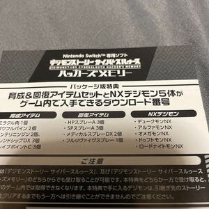 switch デジモンストーリー サイバースルゥース 版特典育成&回復アイテムセットとNXデジモン5体DLCのみ プロダクトコード ソフトなし