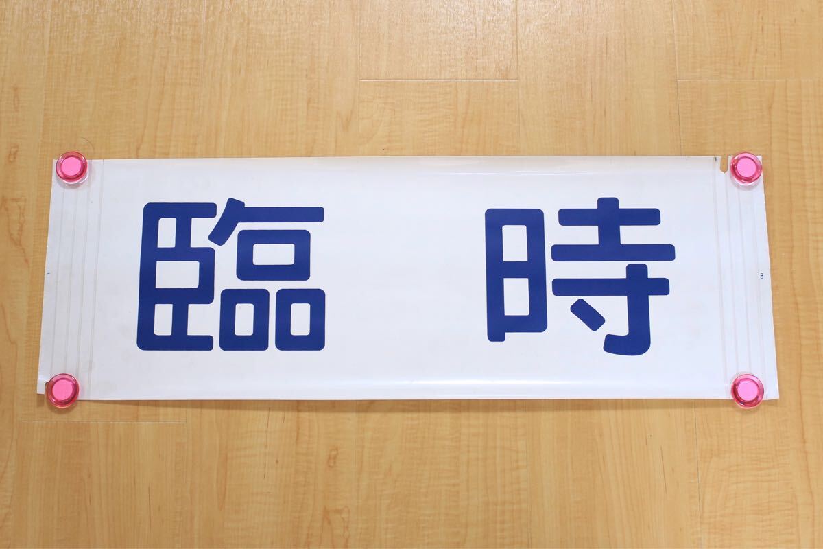 Yahoo!オークション -「鉄道部品」(方向幕) (廃品、放出品)の Yahoo!オークション -「鉄道部品」(方向幕) (廃品、放出品)の
