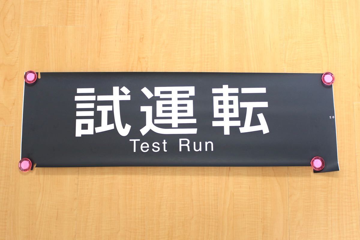 Yahoo!オークション -「jr西日本」(方向幕) (廃品、放出品)の Yahoo!オークション -「jr西日本」(方向幕) (廃品、放出品)の