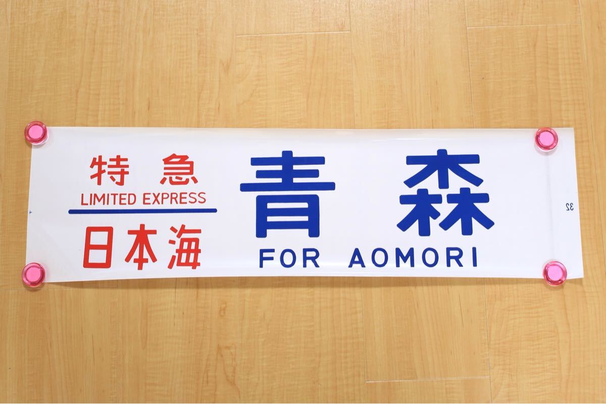 2025年最新】Yahoo!オークション -寝台特急日本海の中古品・新品