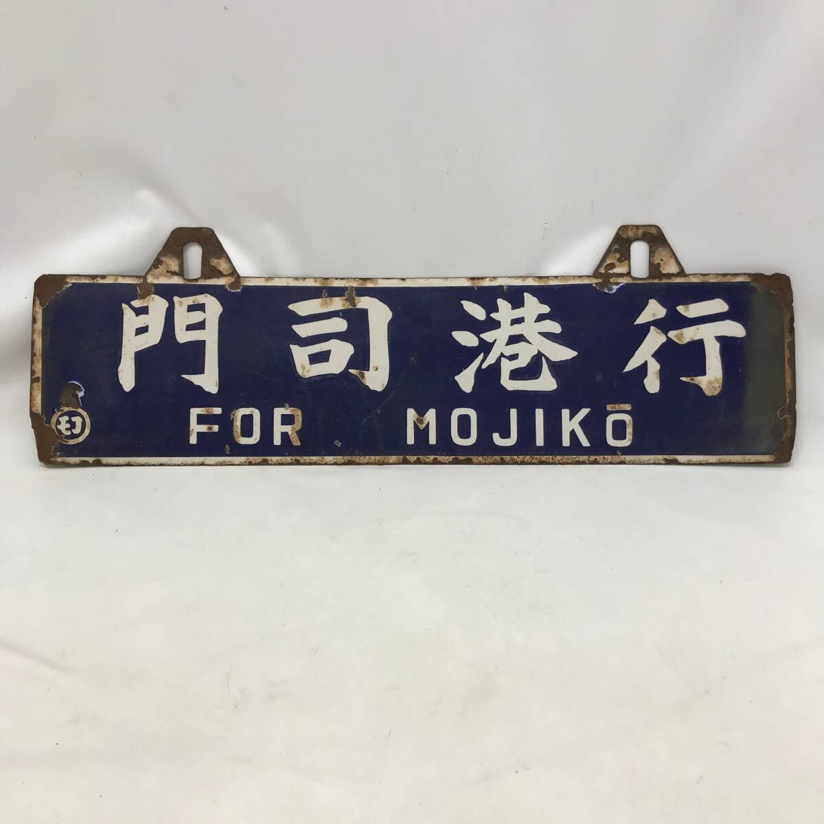 Yahoo!オークション -「門司港」(行先板、サボ) (廃品、放出品 Yahoo!オークション -「門司港」(行先板、サボ) (廃品、放出品